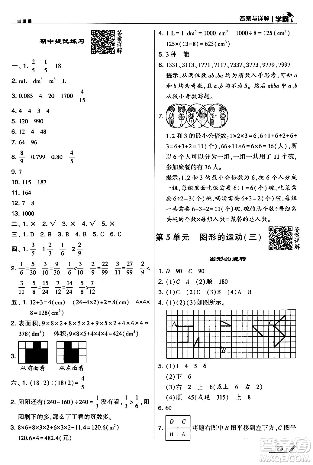 甘肅少年兒童出版社2024年春5星學(xué)霸五年級數(shù)學(xué)下冊人教版答案