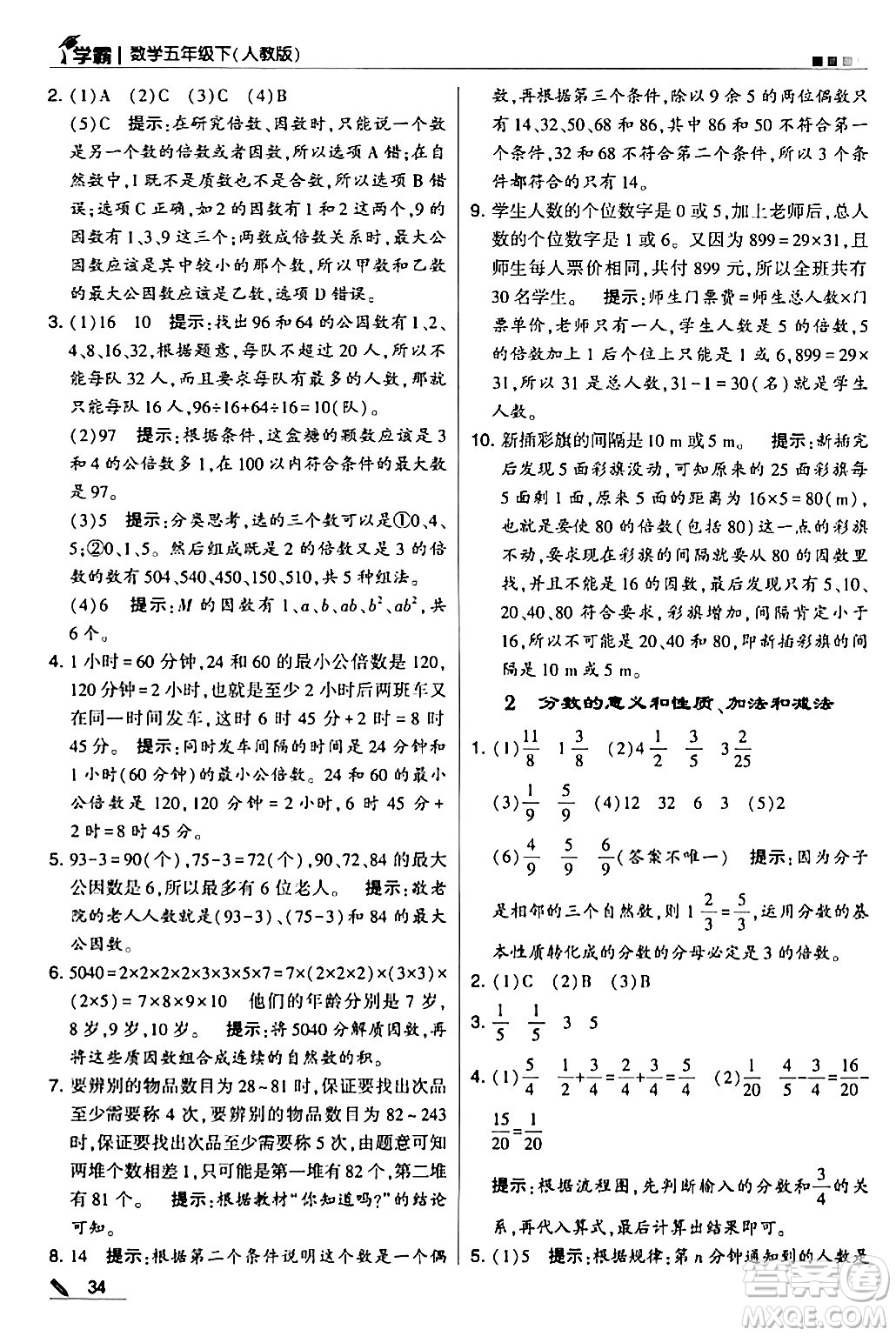 甘肅少年兒童出版社2024年春5星學(xué)霸五年級數(shù)學(xué)下冊人教版答案