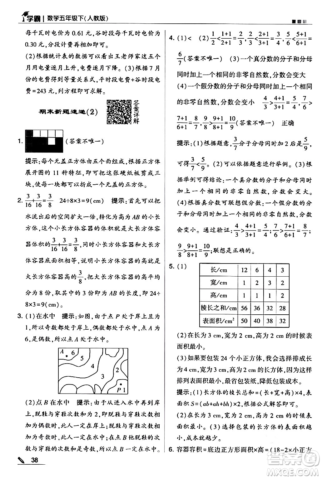 甘肅少年兒童出版社2024年春5星學(xué)霸五年級數(shù)學(xué)下冊人教版答案
