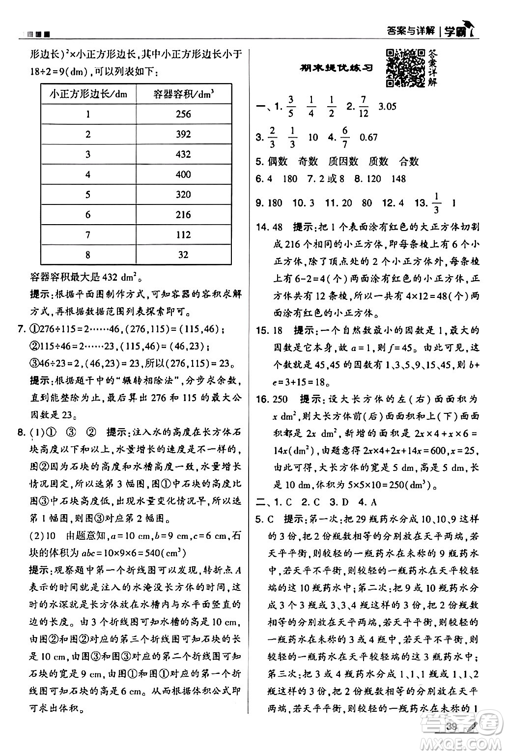 甘肅少年兒童出版社2024年春5星學(xué)霸五年級數(shù)學(xué)下冊人教版答案