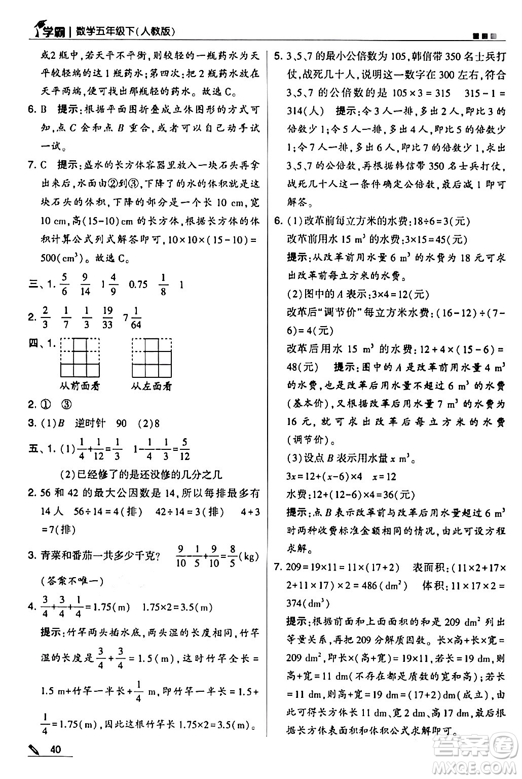甘肅少年兒童出版社2024年春5星學(xué)霸五年級數(shù)學(xué)下冊人教版答案