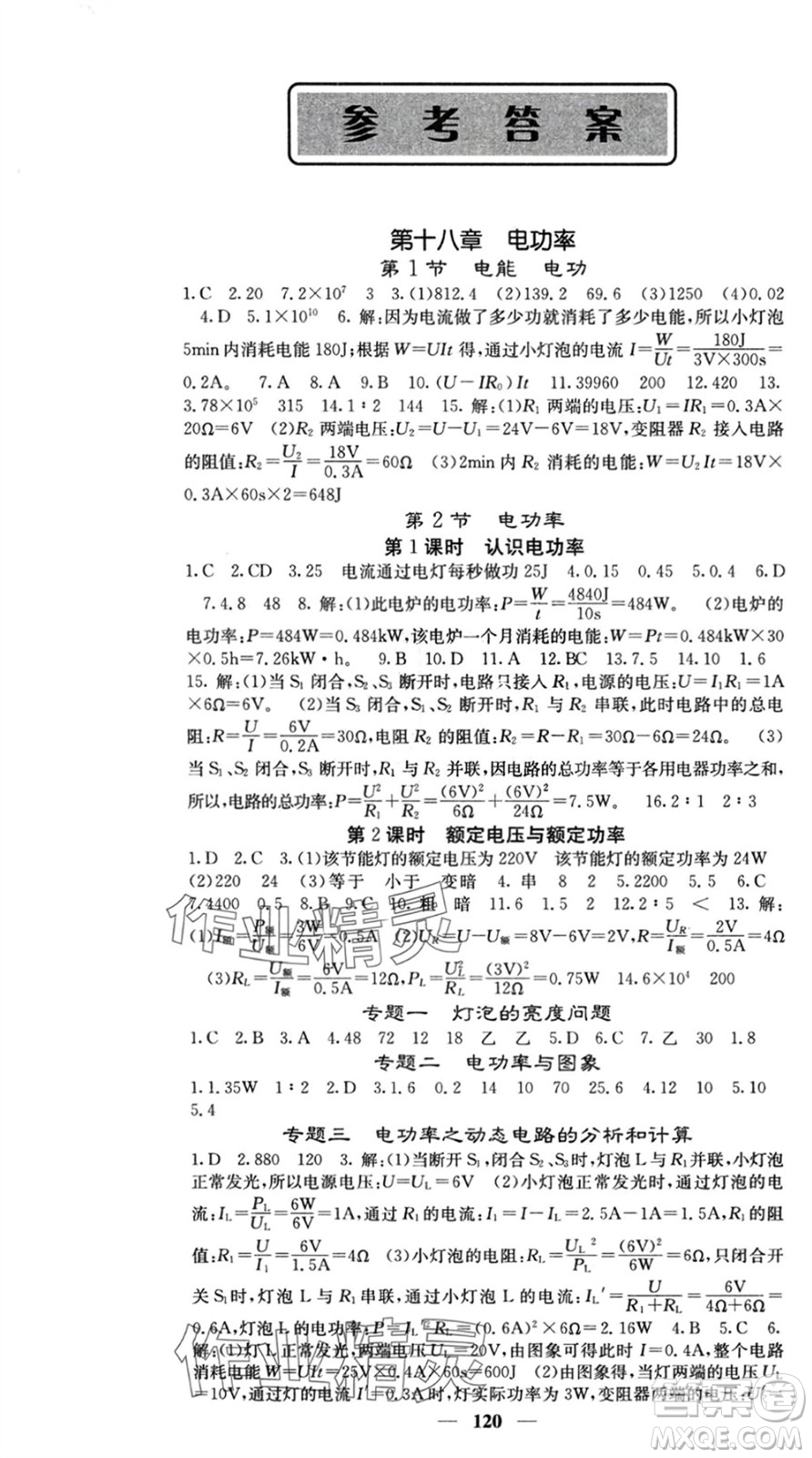 四川大學(xué)出版社2024年春課堂點睛九年級物理下冊人教版參考答案