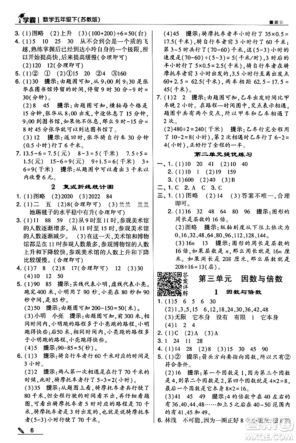 甘肅少年兒童出版社2024年春5星學(xué)霸五年級數(shù)學(xué)下冊蘇教版答案