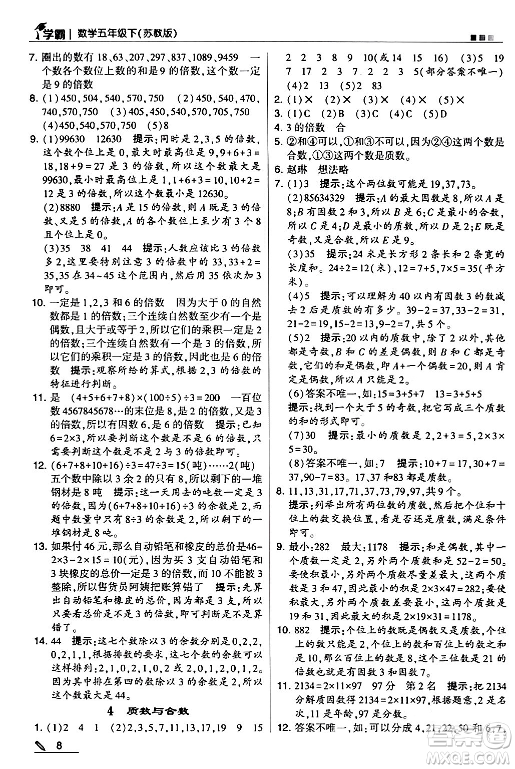 甘肅少年兒童出版社2024年春5星學(xué)霸五年級數(shù)學(xué)下冊蘇教版答案