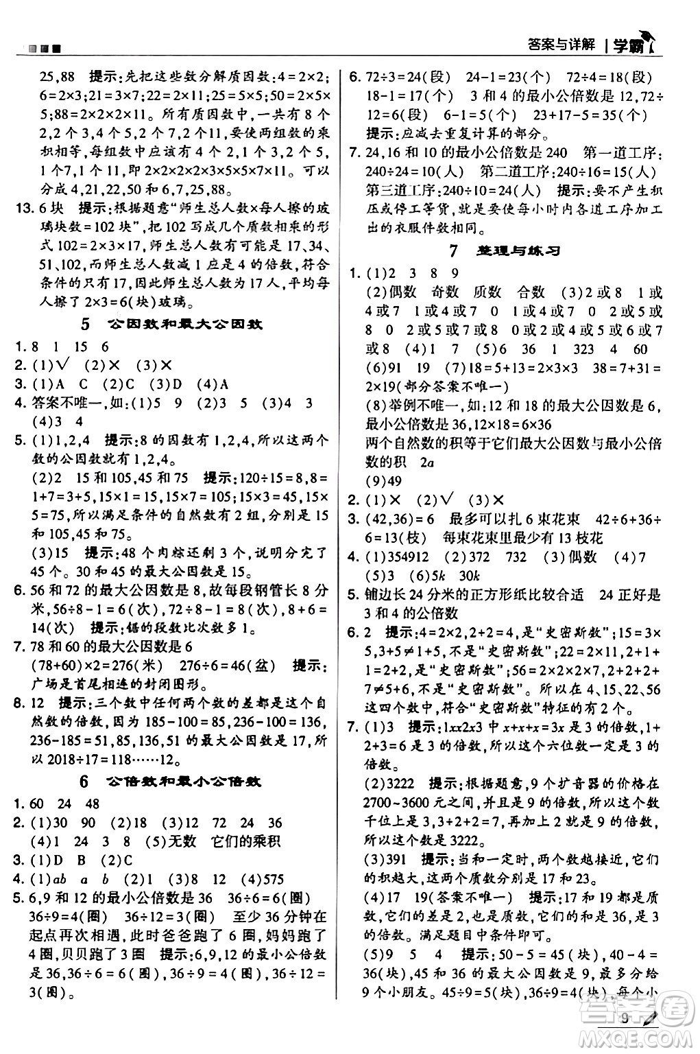 甘肅少年兒童出版社2024年春5星學(xué)霸五年級數(shù)學(xué)下冊蘇教版答案