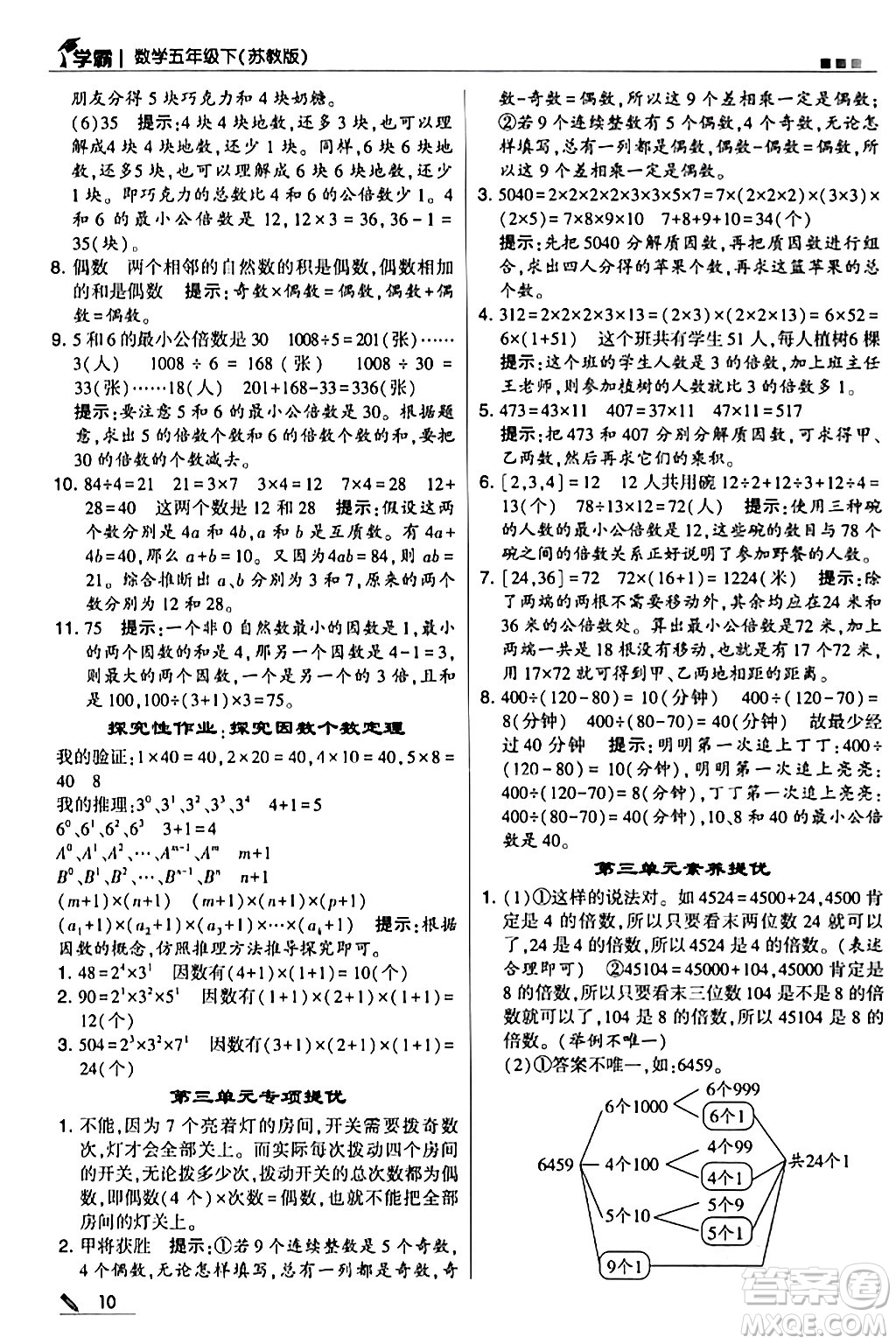 甘肅少年兒童出版社2024年春5星學(xué)霸五年級數(shù)學(xué)下冊蘇教版答案