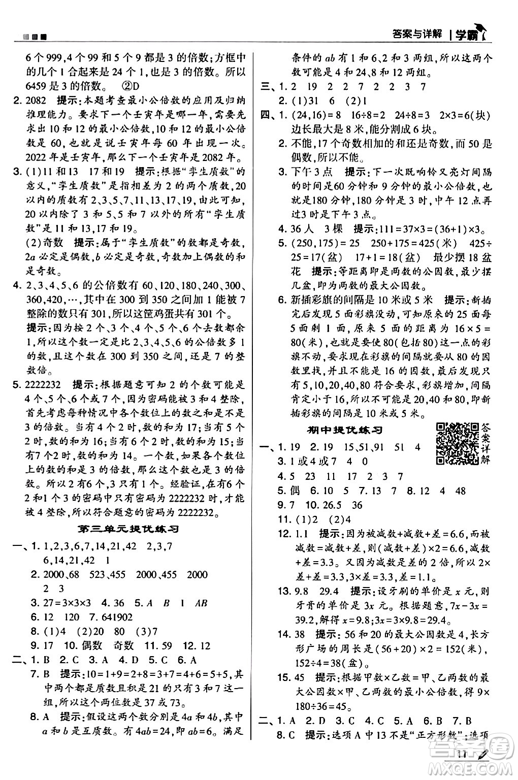 甘肅少年兒童出版社2024年春5星學(xué)霸五年級數(shù)學(xué)下冊蘇教版答案