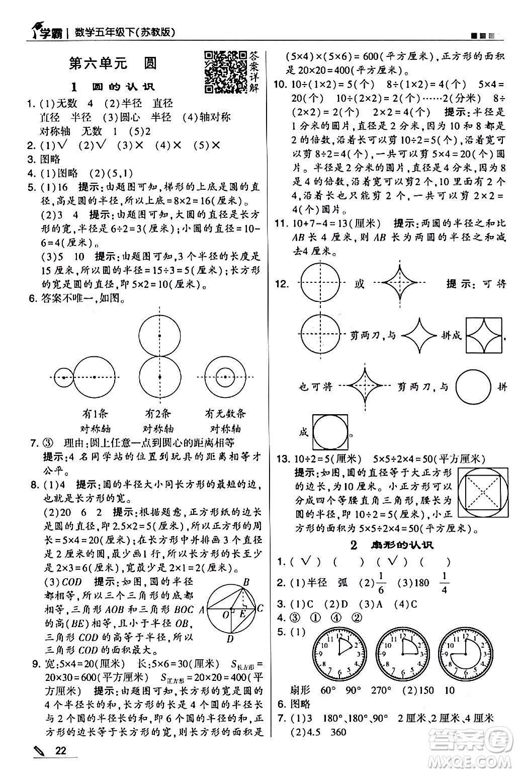甘肅少年兒童出版社2024年春5星學(xué)霸五年級數(shù)學(xué)下冊蘇教版答案