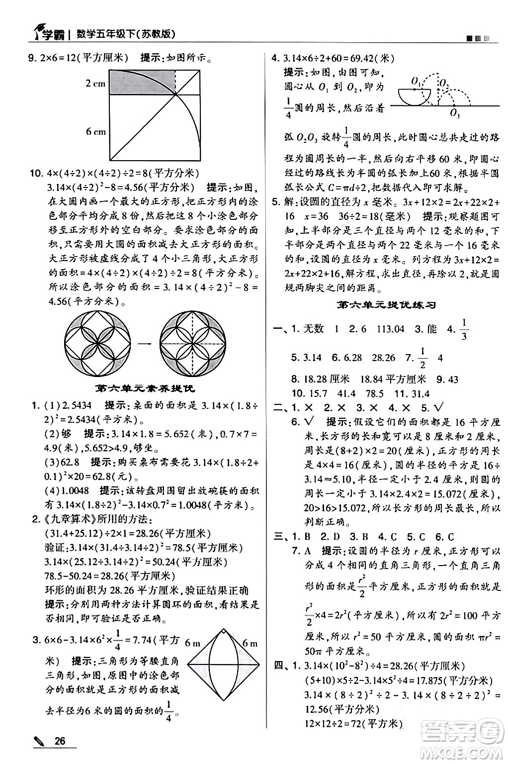 甘肅少年兒童出版社2024年春5星學(xué)霸五年級數(shù)學(xué)下冊蘇教版答案