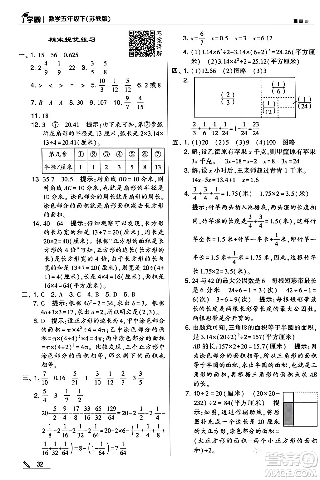 甘肅少年兒童出版社2024年春5星學(xué)霸五年級數(shù)學(xué)下冊蘇教版答案