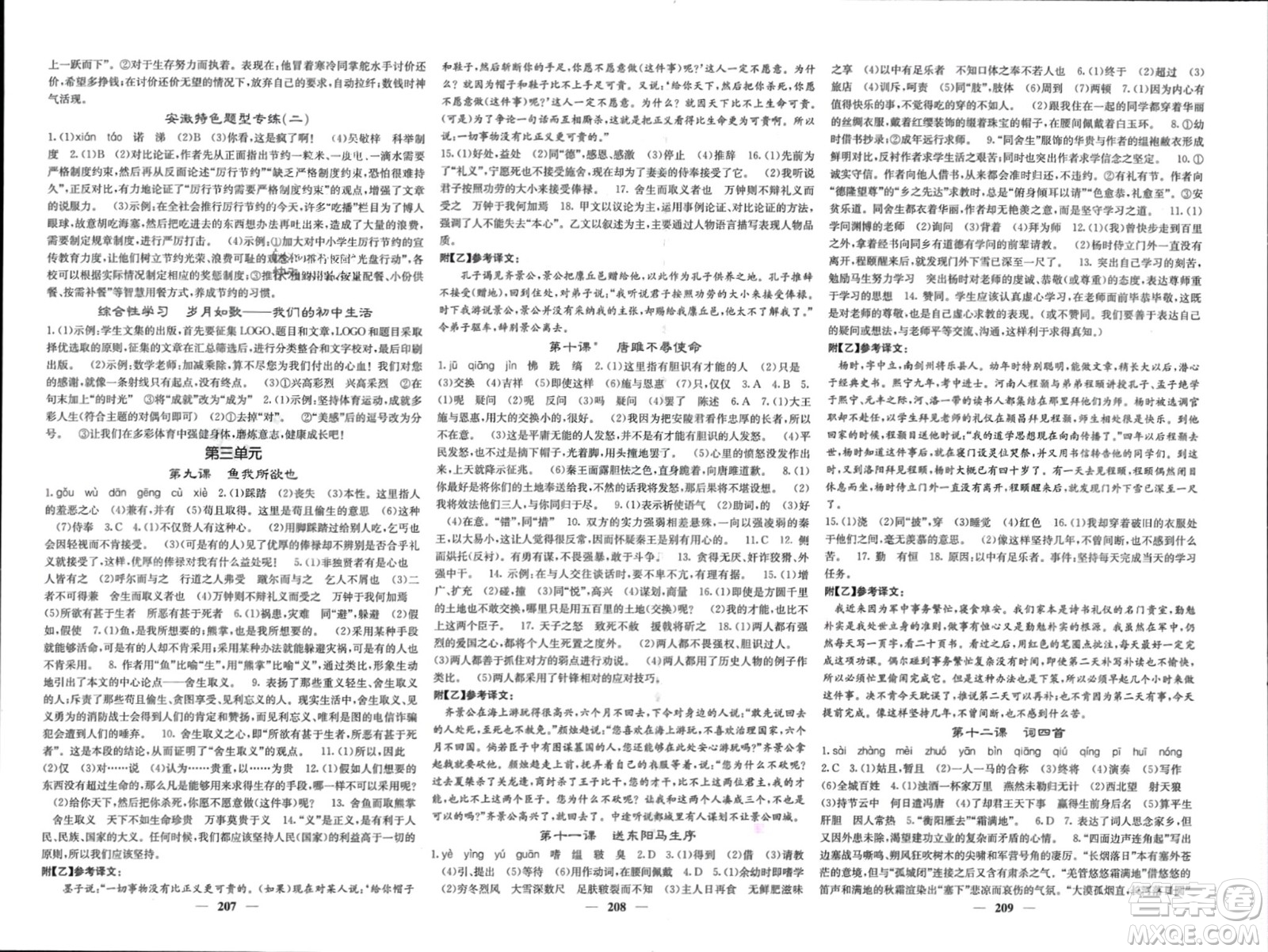 四川大學(xué)出版社2024年春課堂點睛九年級語文下冊人教版安徽專版參考答案