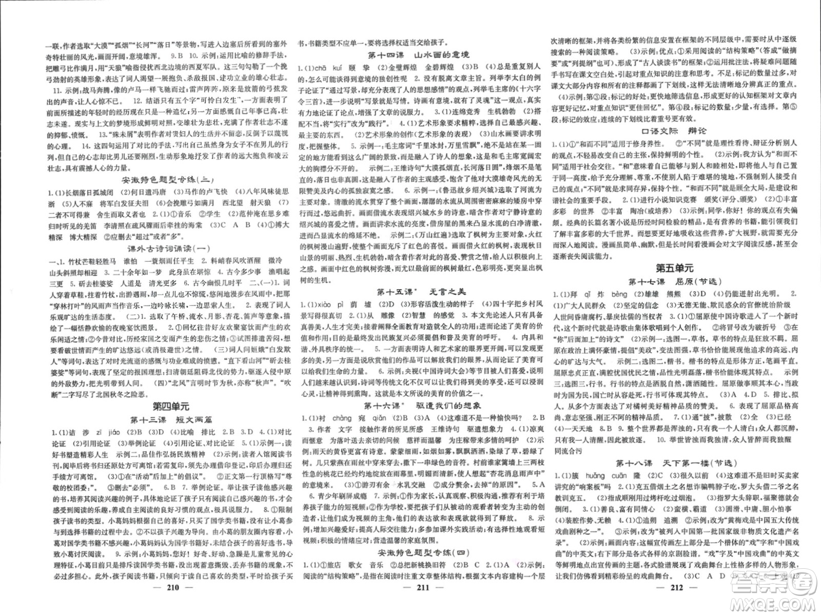 四川大學(xué)出版社2024年春課堂點睛九年級語文下冊人教版安徽專版參考答案