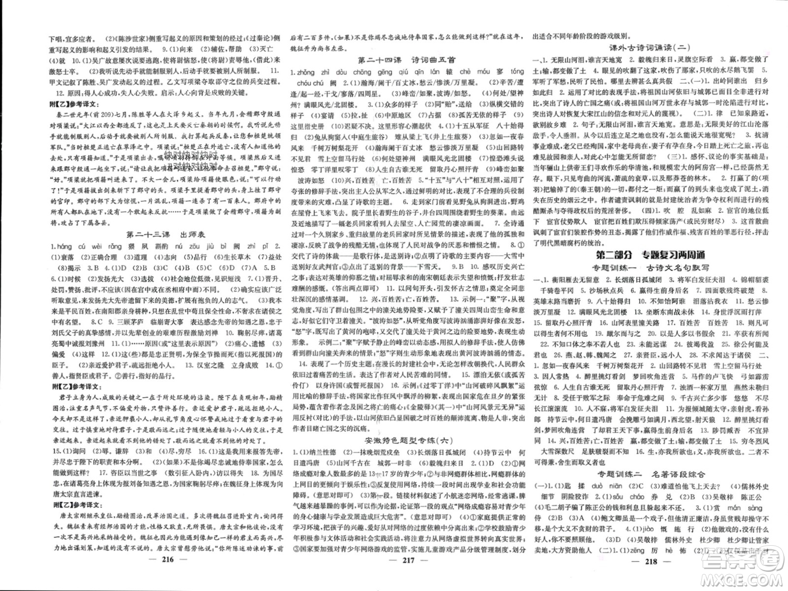 四川大學(xué)出版社2024年春課堂點睛九年級語文下冊人教版安徽專版參考答案