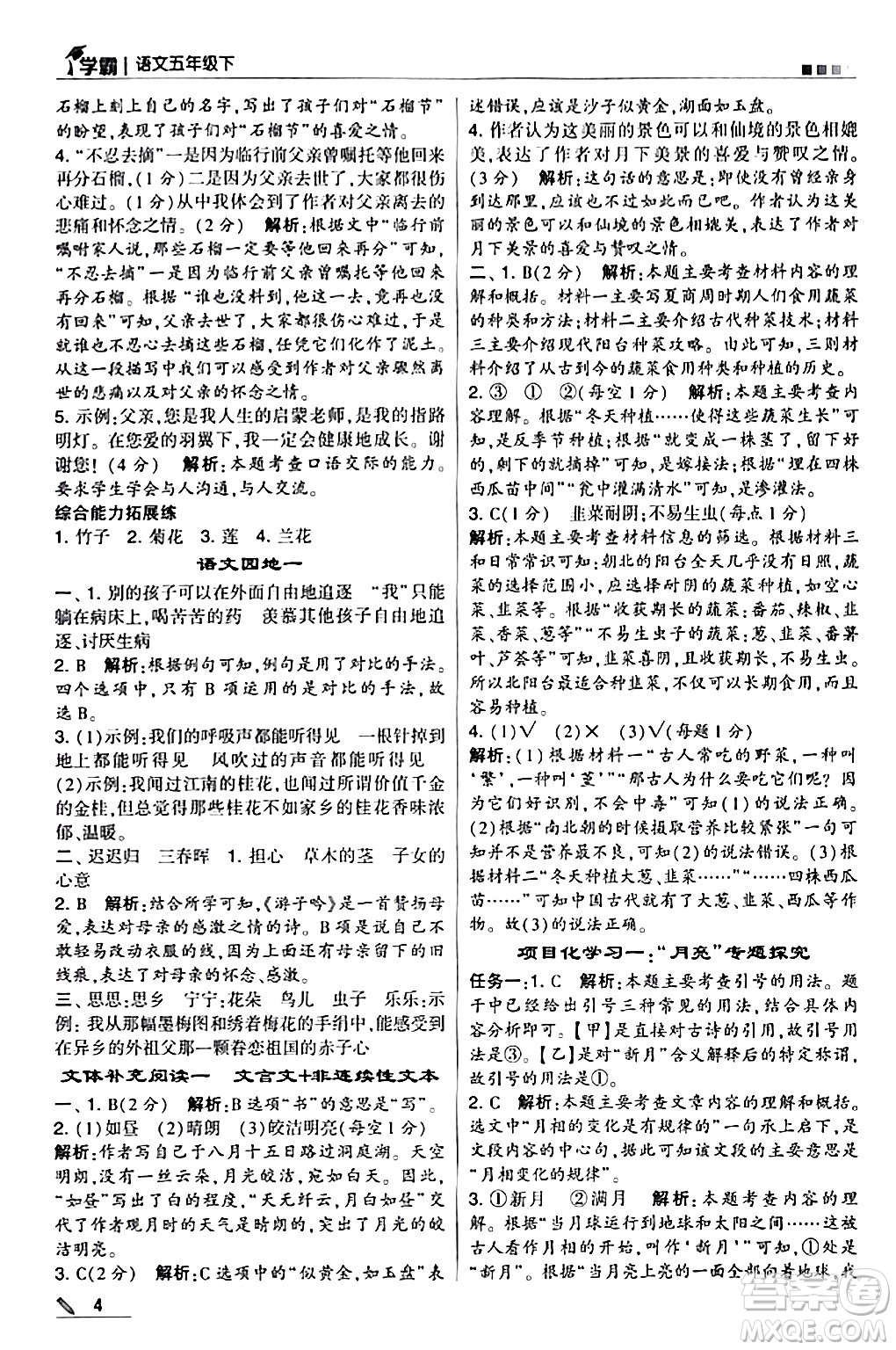 甘肅少年兒童出版社2024年春5星學(xué)霸五年級(jí)語(yǔ)文下冊(cè)通用版答案