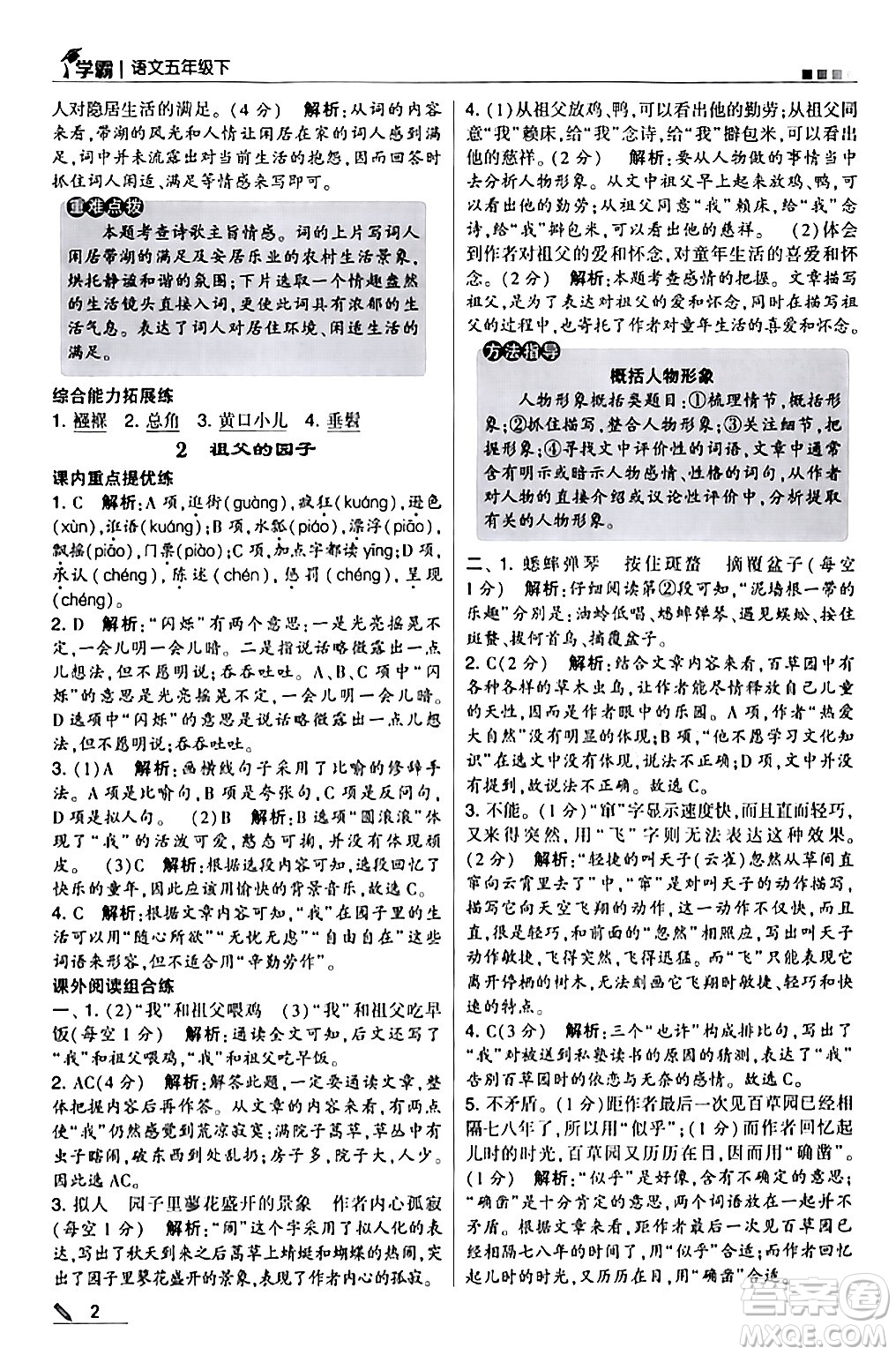 甘肅少年兒童出版社2024年春5星學(xué)霸五年級(jí)語(yǔ)文下冊(cè)通用版答案