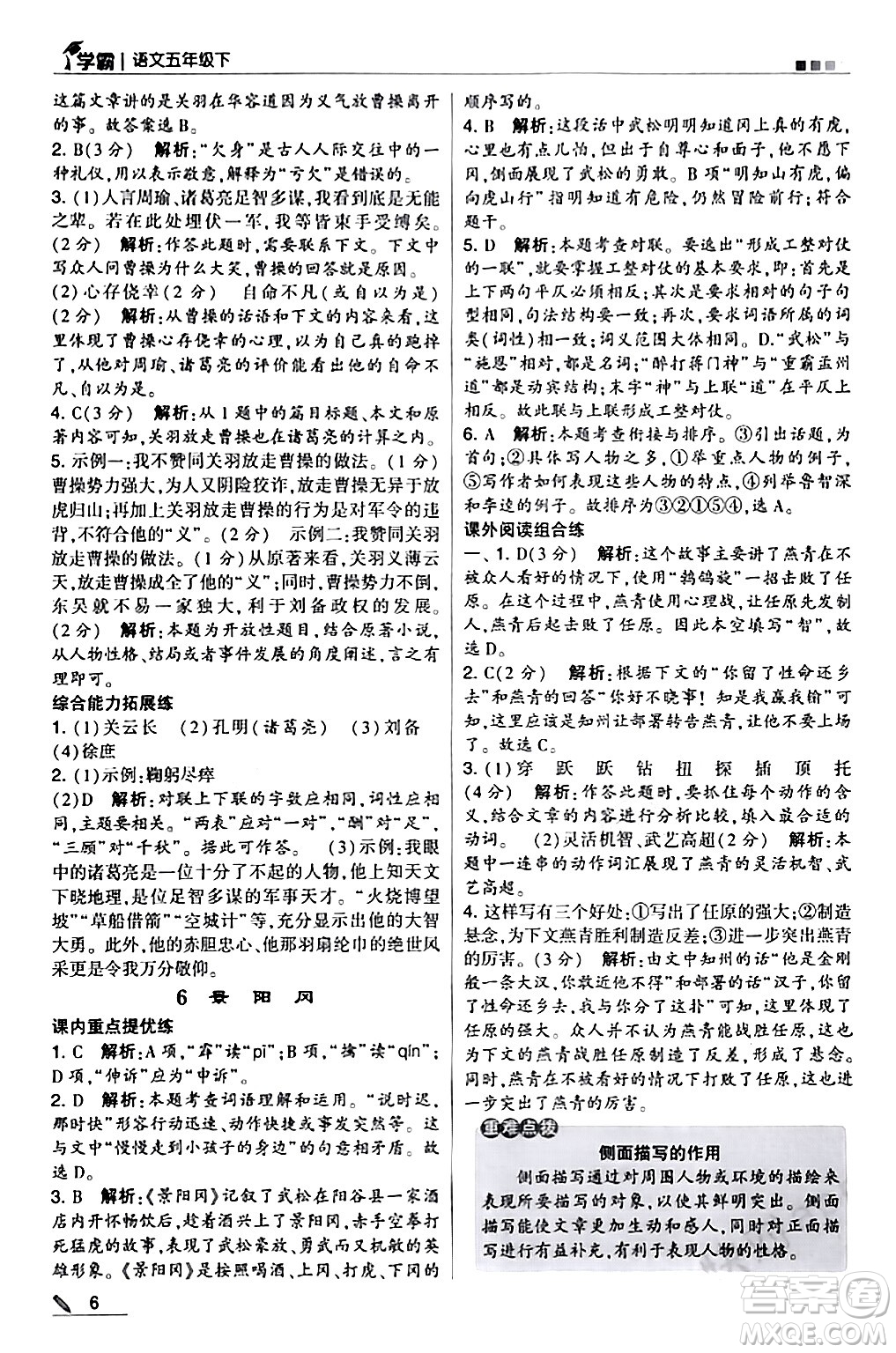 甘肅少年兒童出版社2024年春5星學(xué)霸五年級(jí)語(yǔ)文下冊(cè)通用版答案