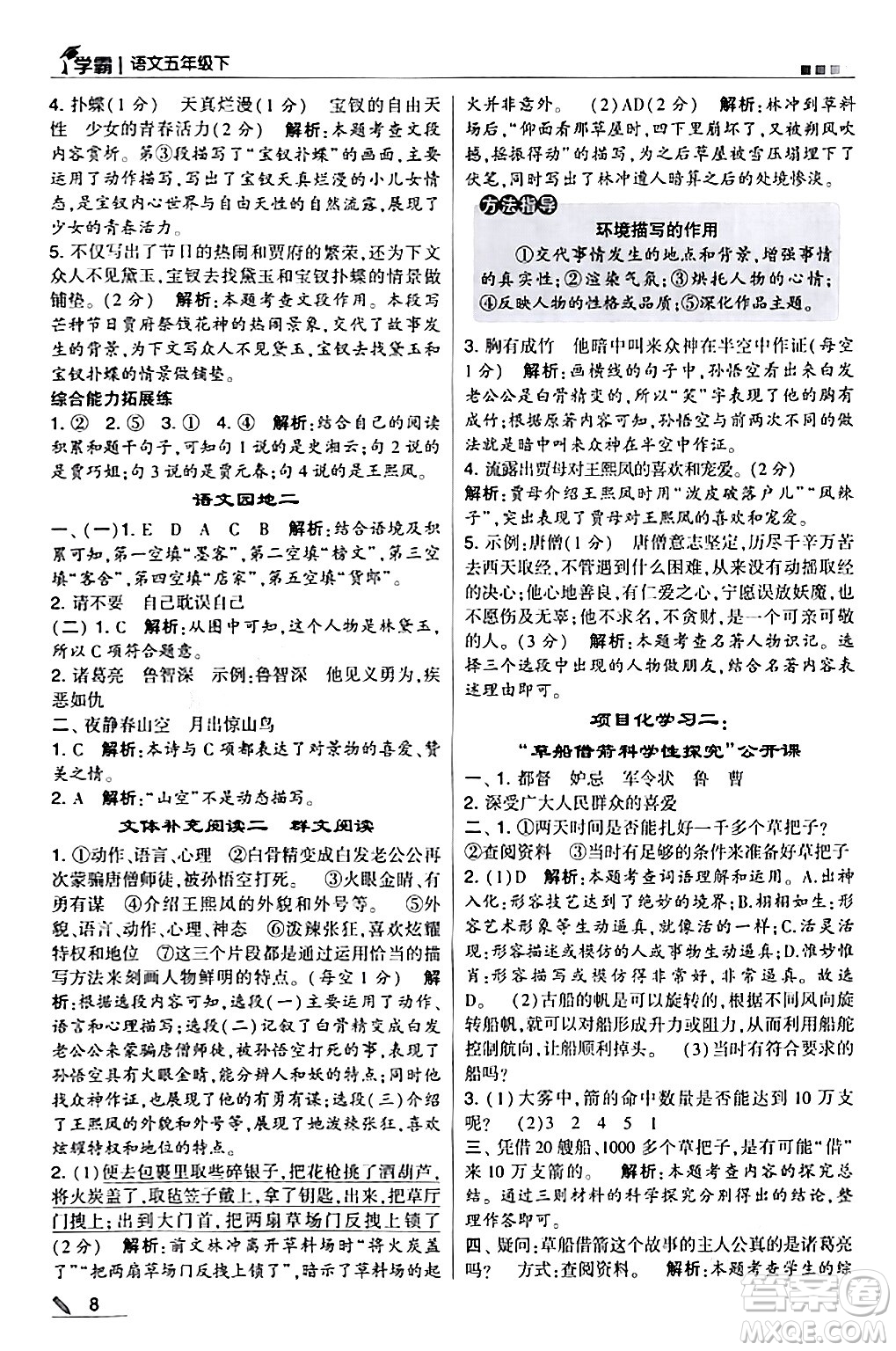 甘肅少年兒童出版社2024年春5星學(xué)霸五年級(jí)語(yǔ)文下冊(cè)通用版答案