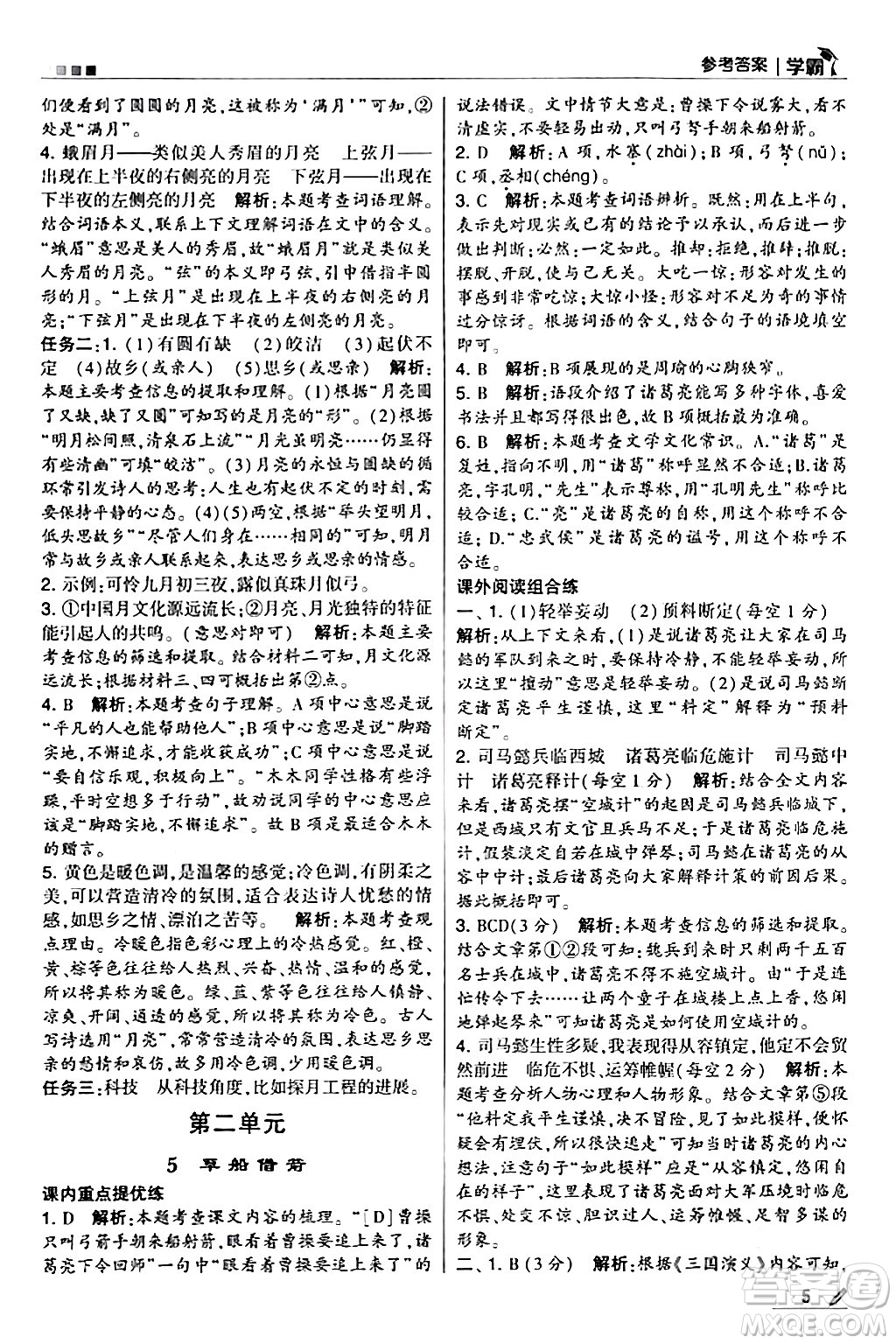甘肅少年兒童出版社2024年春5星學(xué)霸五年級(jí)語(yǔ)文下冊(cè)通用版答案