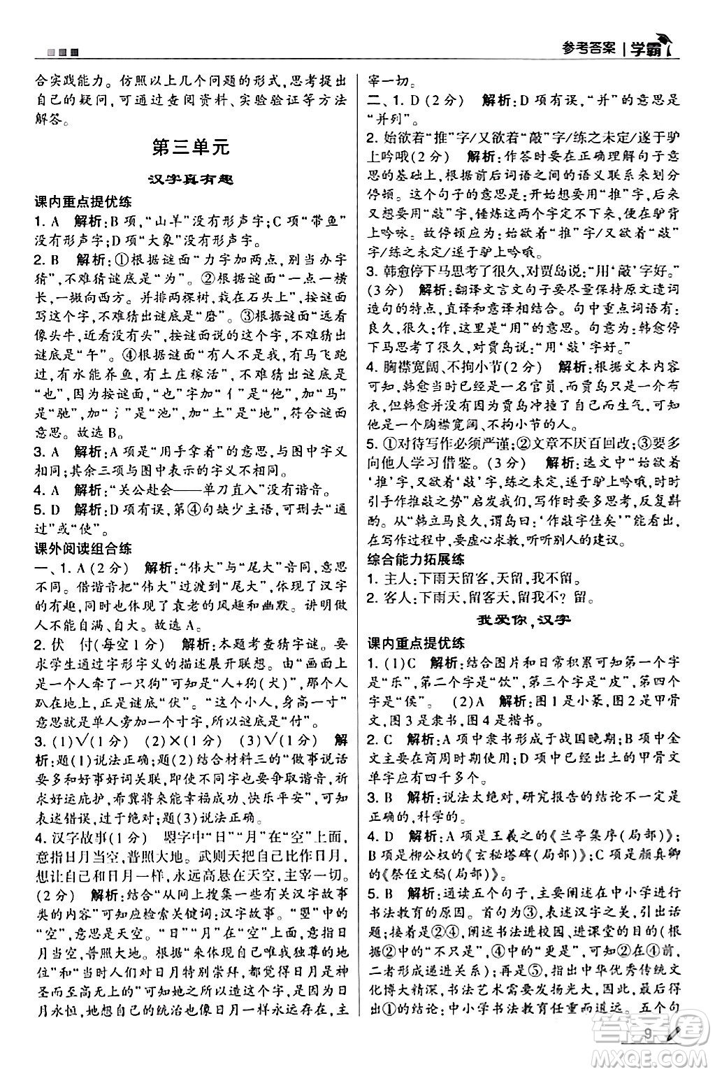 甘肅少年兒童出版社2024年春5星學(xué)霸五年級(jí)語(yǔ)文下冊(cè)通用版答案