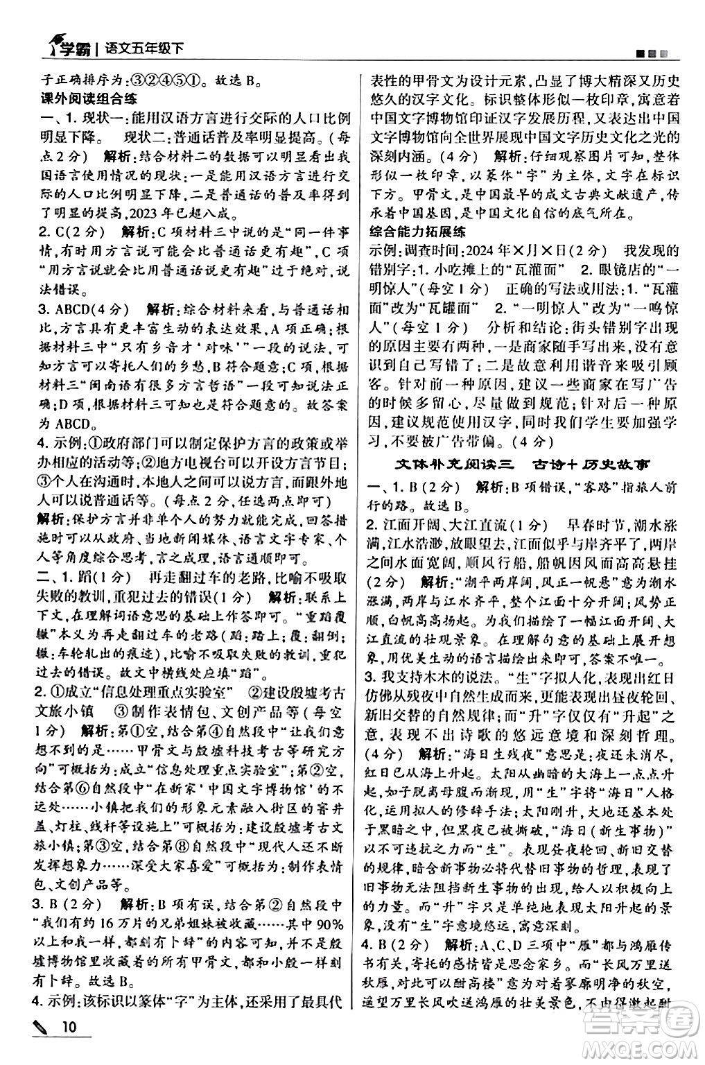 甘肅少年兒童出版社2024年春5星學(xué)霸五年級(jí)語(yǔ)文下冊(cè)通用版答案