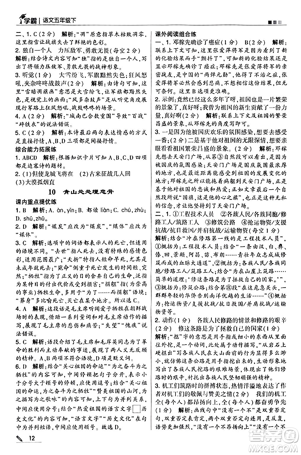 甘肅少年兒童出版社2024年春5星學(xué)霸五年級(jí)語(yǔ)文下冊(cè)通用版答案