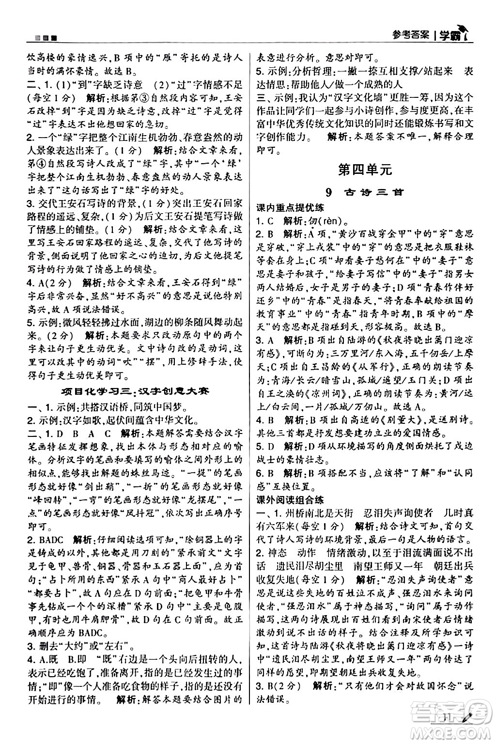 甘肅少年兒童出版社2024年春5星學(xué)霸五年級(jí)語(yǔ)文下冊(cè)通用版答案