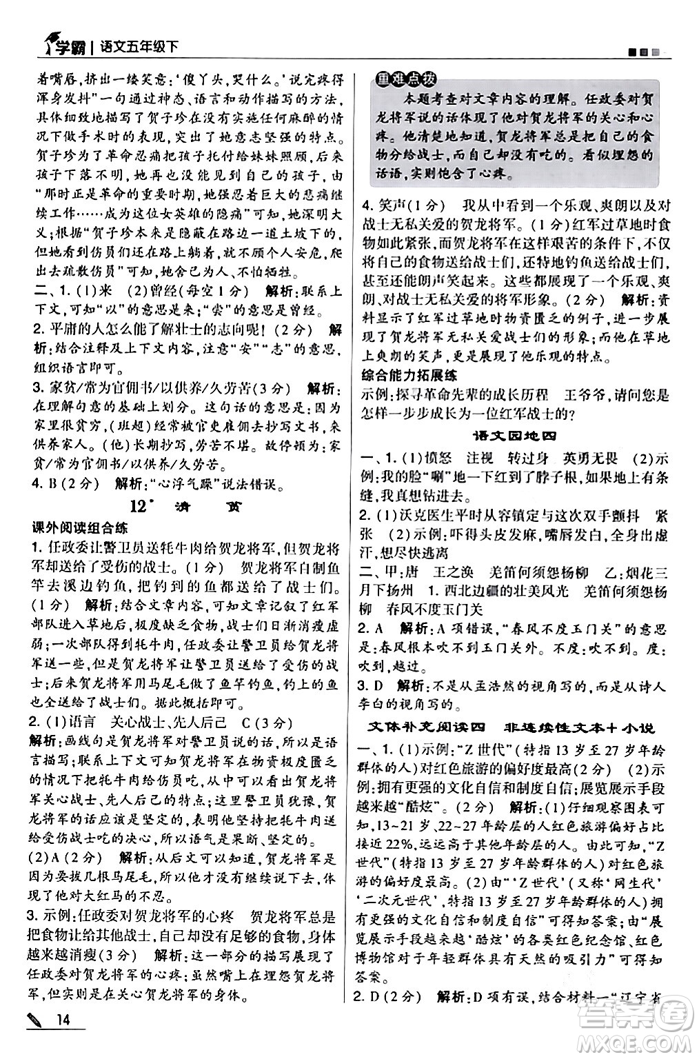 甘肅少年兒童出版社2024年春5星學(xué)霸五年級(jí)語(yǔ)文下冊(cè)通用版答案