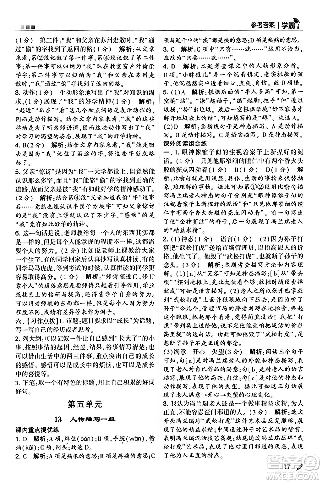 甘肅少年兒童出版社2024年春5星學(xué)霸五年級(jí)語(yǔ)文下冊(cè)通用版答案