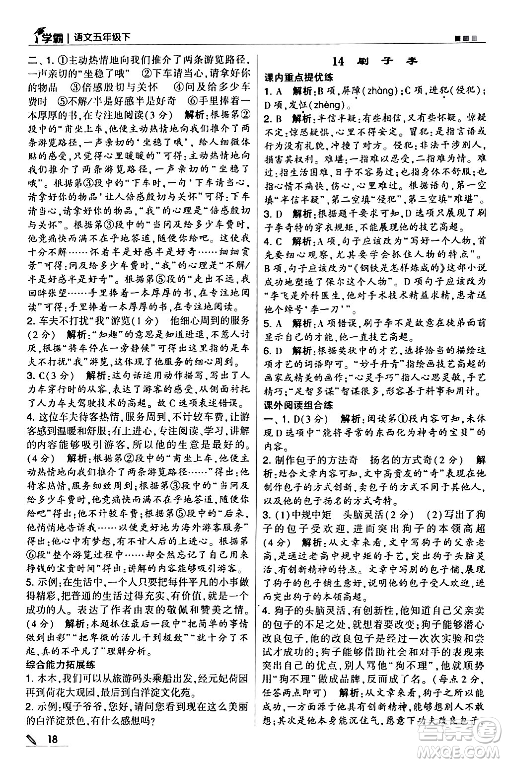 甘肅少年兒童出版社2024年春5星學(xué)霸五年級(jí)語(yǔ)文下冊(cè)通用版答案