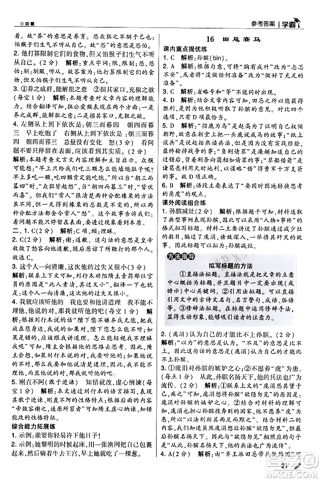 甘肅少年兒童出版社2024年春5星學(xué)霸五年級(jí)語(yǔ)文下冊(cè)通用版答案