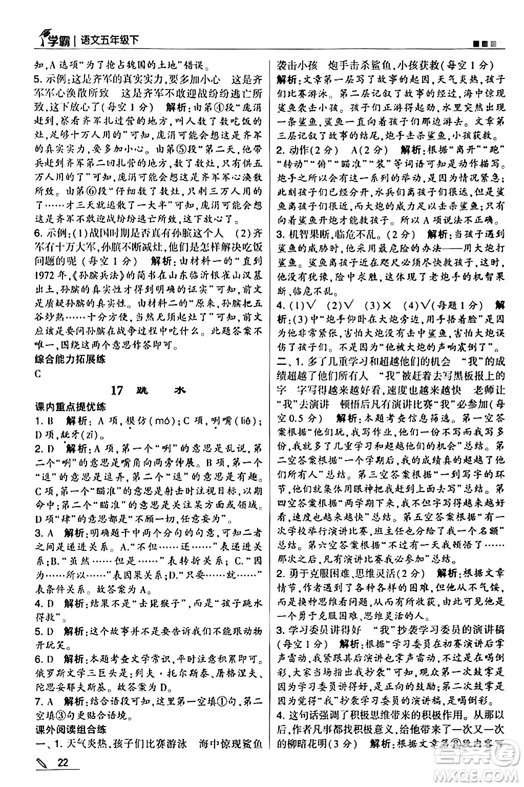 甘肅少年兒童出版社2024年春5星學(xué)霸五年級(jí)語(yǔ)文下冊(cè)通用版答案
