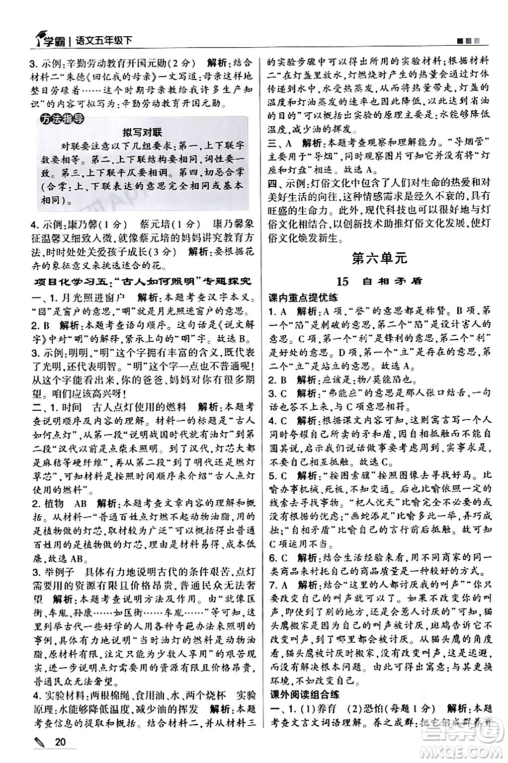 甘肅少年兒童出版社2024年春5星學(xué)霸五年級(jí)語(yǔ)文下冊(cè)通用版答案