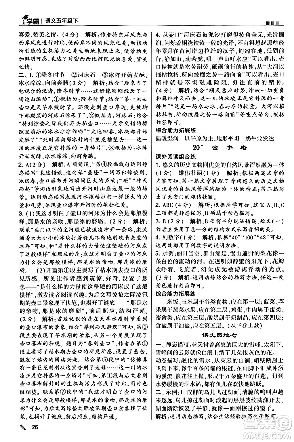 甘肅少年兒童出版社2024年春5星學(xué)霸五年級(jí)語(yǔ)文下冊(cè)通用版答案