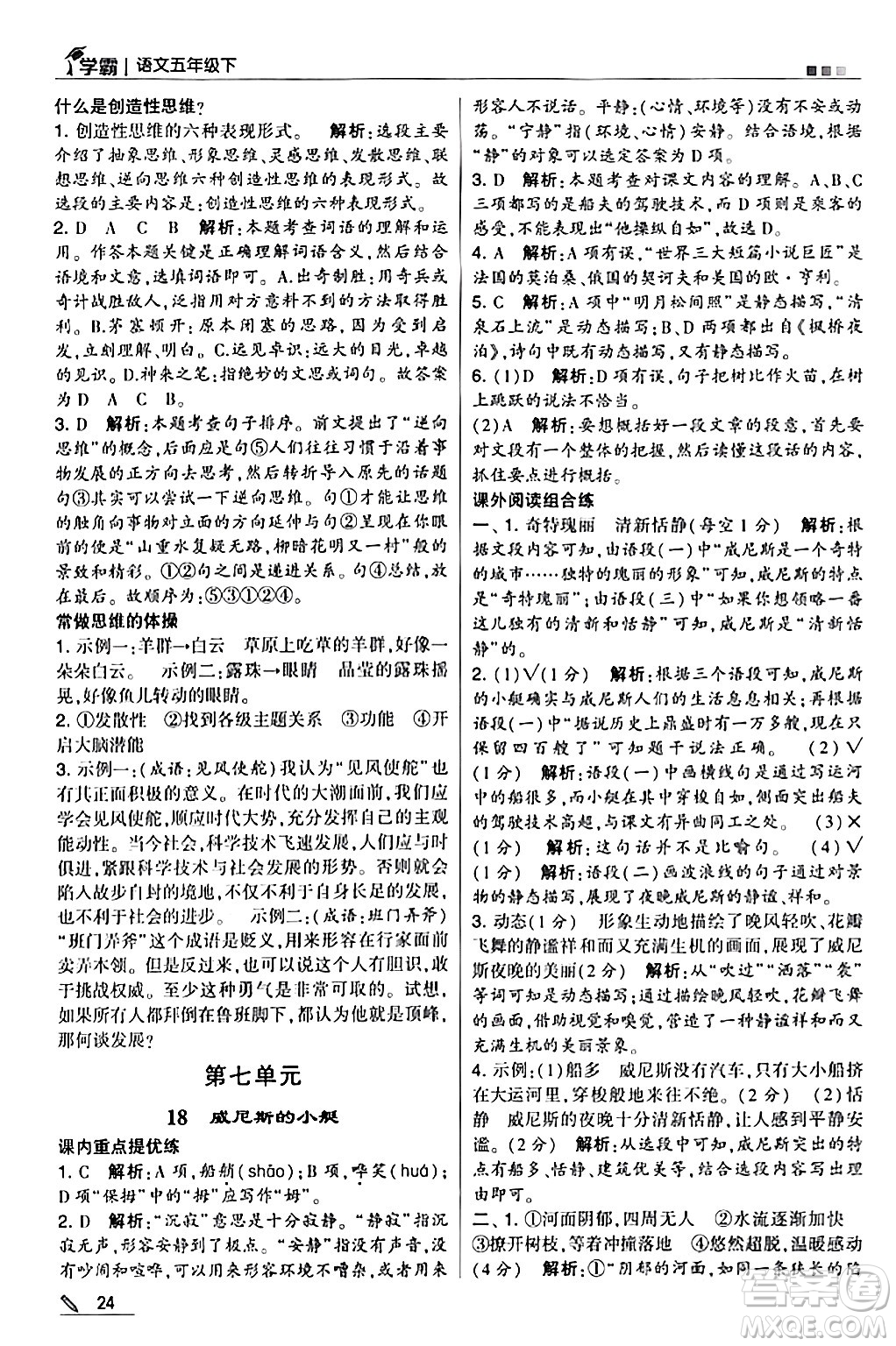 甘肅少年兒童出版社2024年春5星學(xué)霸五年級(jí)語(yǔ)文下冊(cè)通用版答案