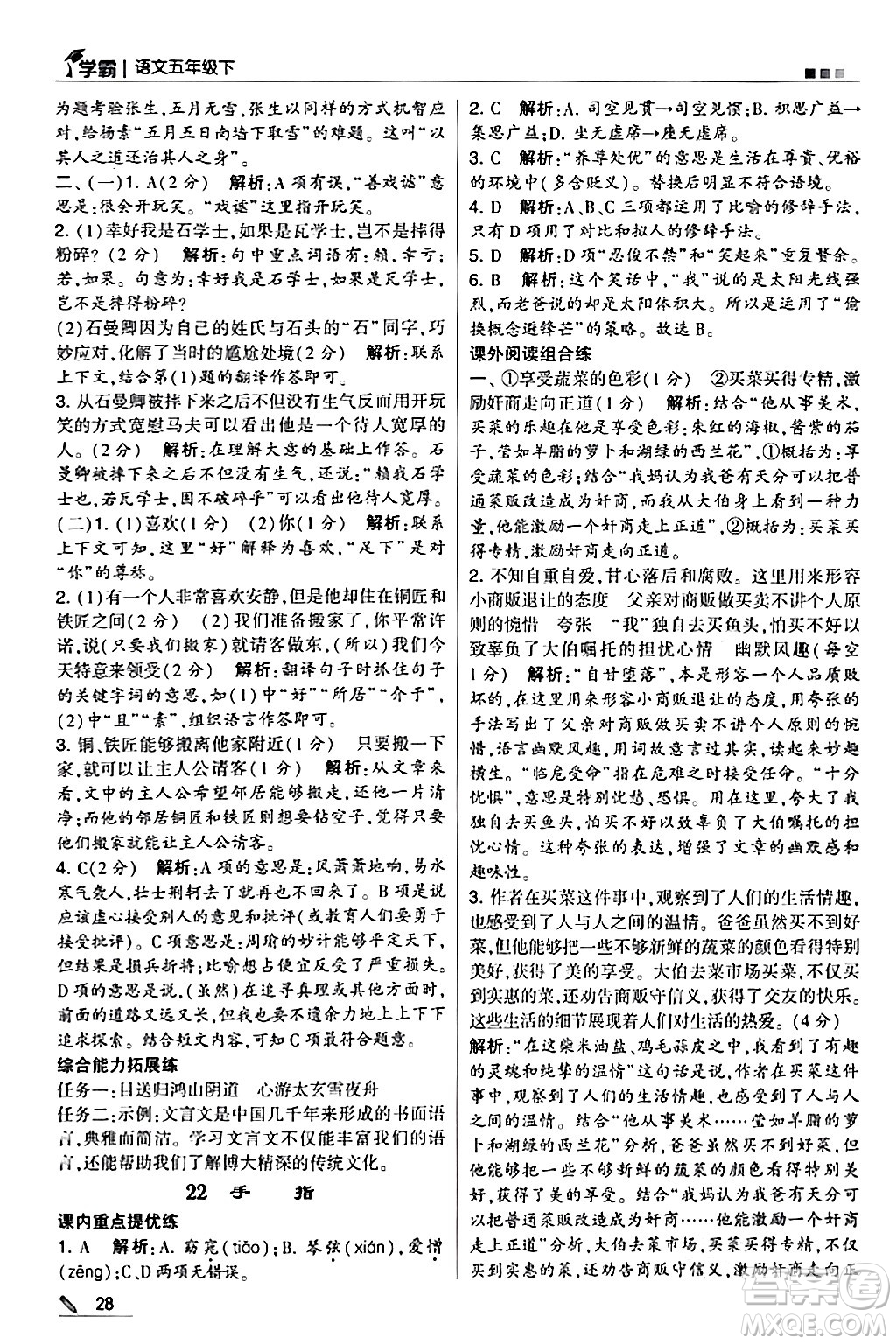 甘肅少年兒童出版社2024年春5星學(xué)霸五年級(jí)語(yǔ)文下冊(cè)通用版答案