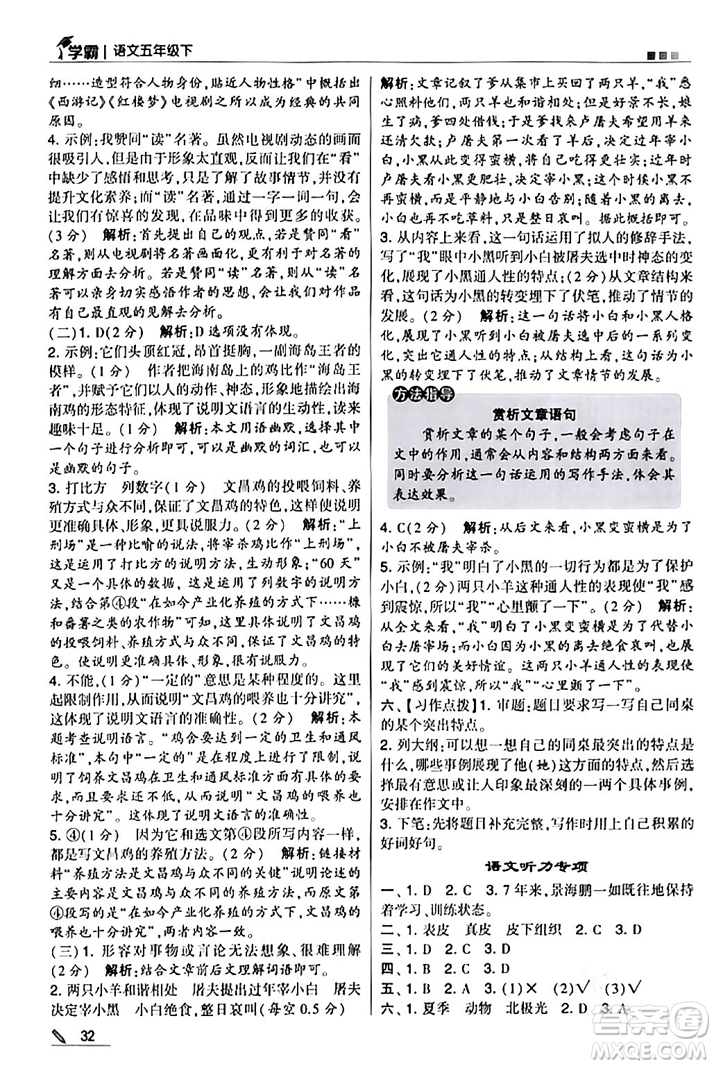 甘肅少年兒童出版社2024年春5星學(xué)霸五年級(jí)語(yǔ)文下冊(cè)通用版答案