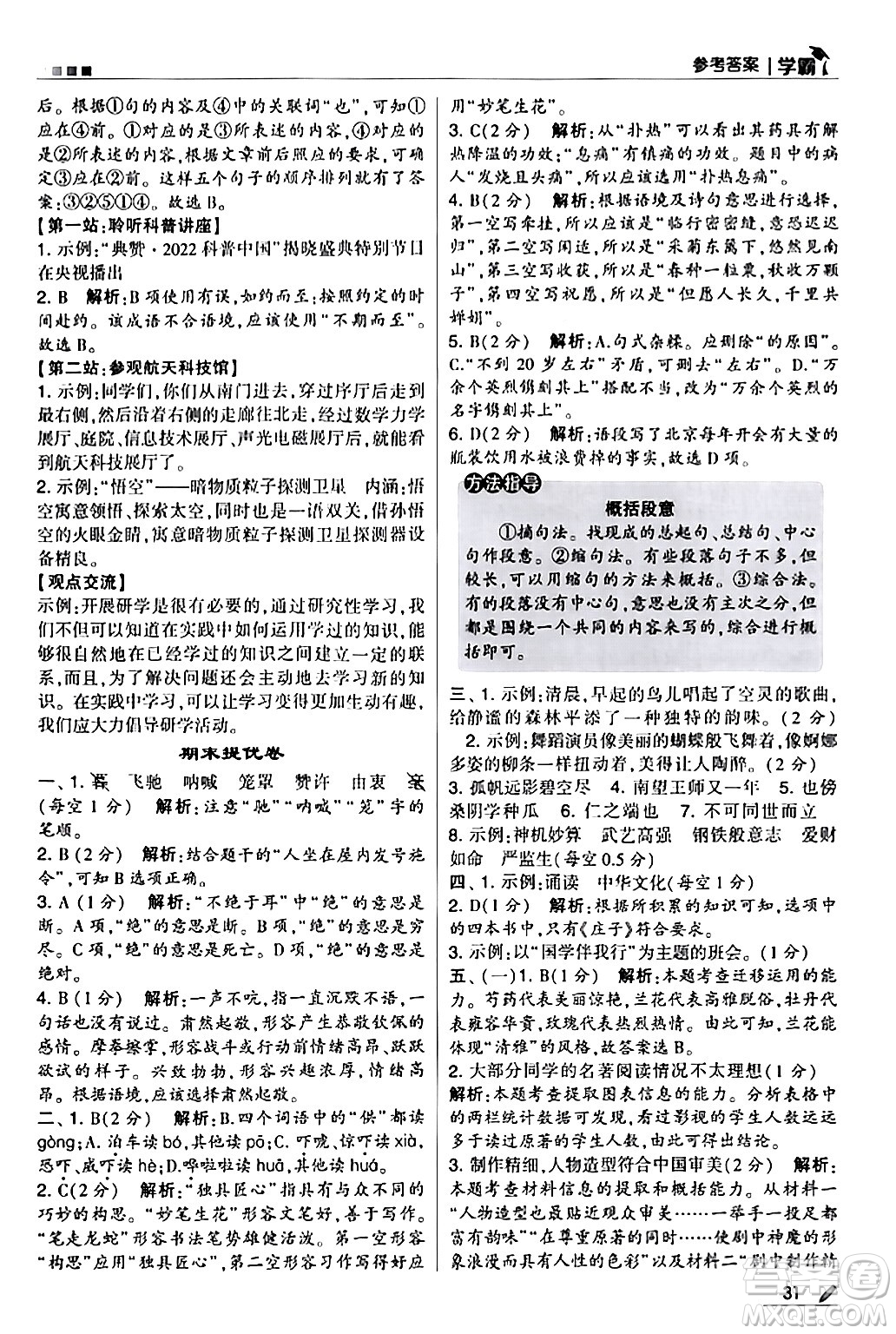 甘肅少年兒童出版社2024年春5星學(xué)霸五年級(jí)語(yǔ)文下冊(cè)通用版答案