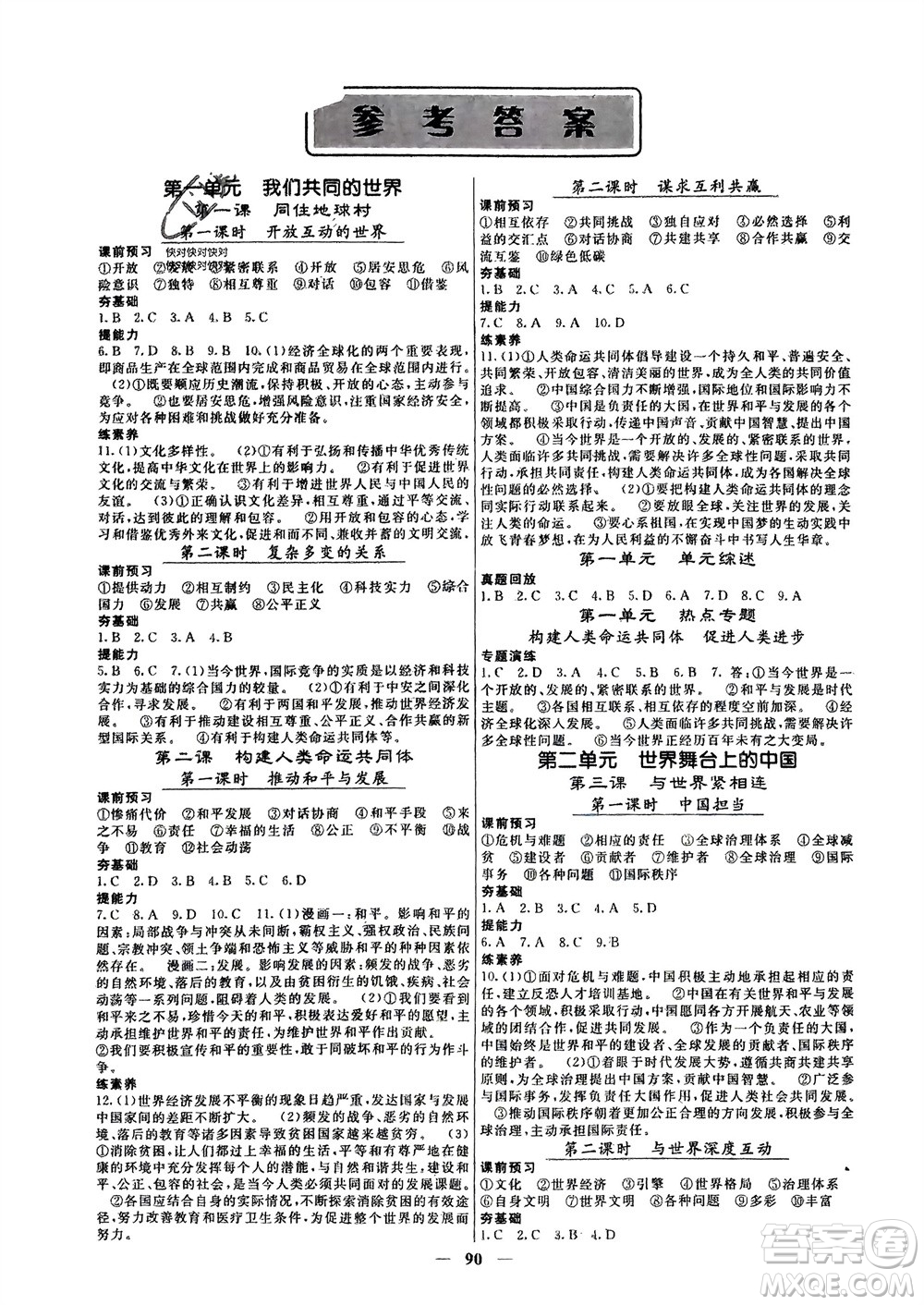 四川大學(xué)出版社2024年春課堂點睛九年級道德與法治下冊人教版安徽專版參考答案