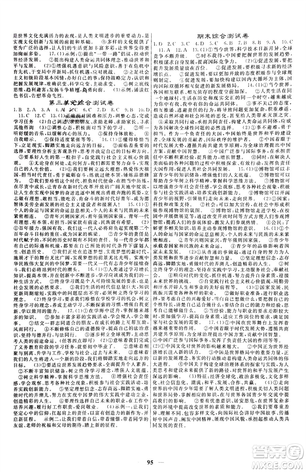 四川大學(xué)出版社2024年春課堂點睛九年級道德與法治下冊人教版安徽專版參考答案