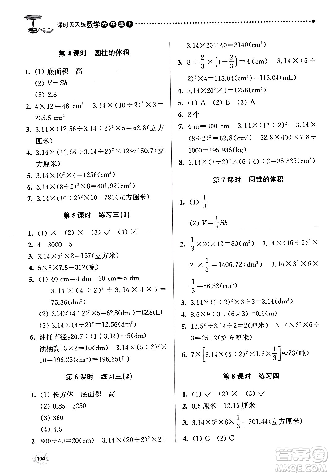 南京大學出版社2024年春課時天天練六年級數(shù)學下冊蘇教版答案