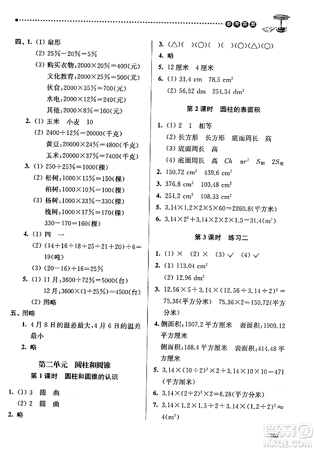 南京大學出版社2024年春課時天天練六年級數(shù)學下冊蘇教版答案