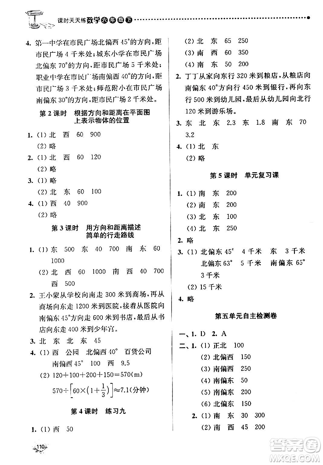 南京大學出版社2024年春課時天天練六年級數(shù)學下冊蘇教版答案