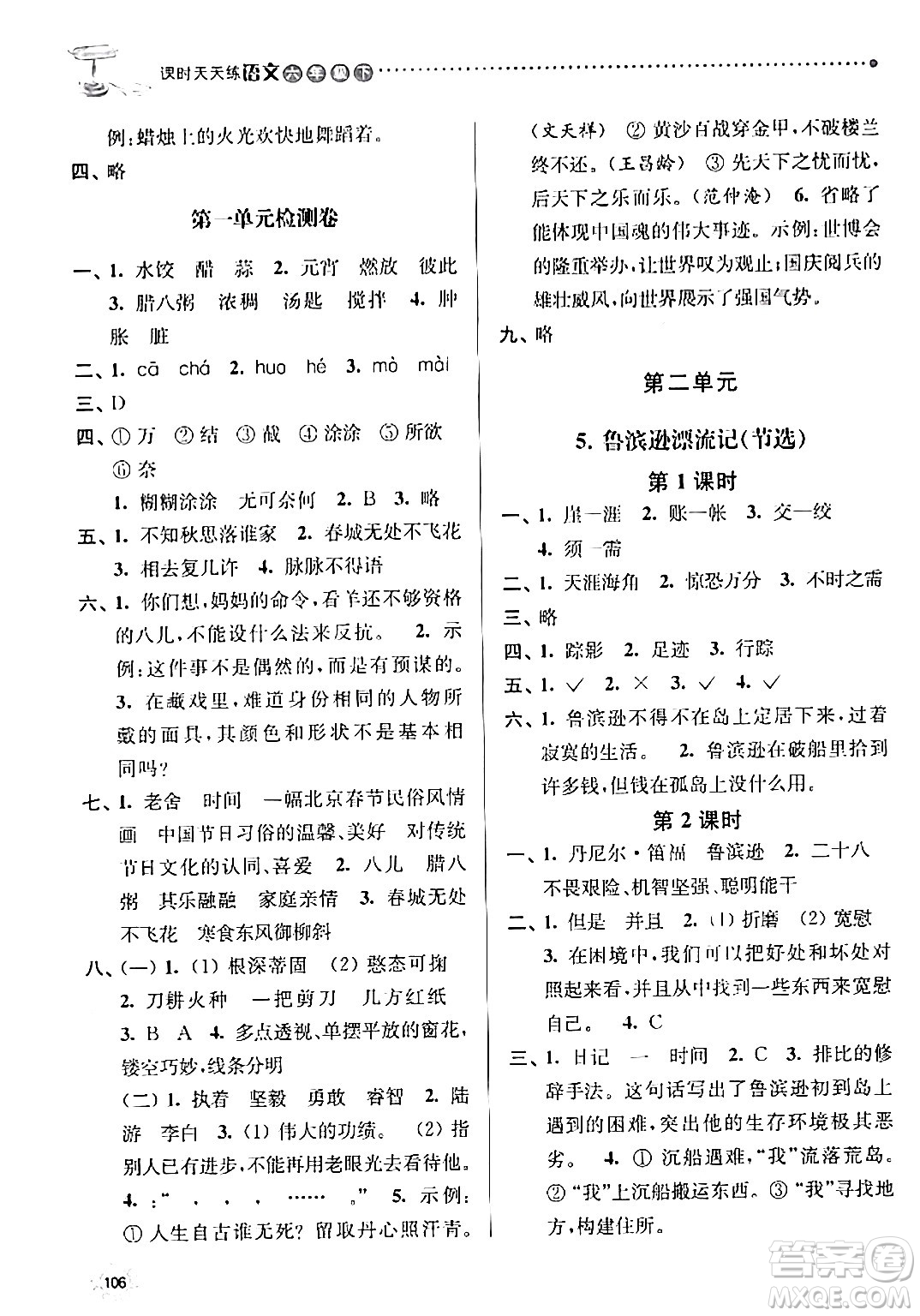 南京大學(xué)出版社2024年春課時(shí)天天練六年級(jí)語文下冊(cè)蘇教版答案