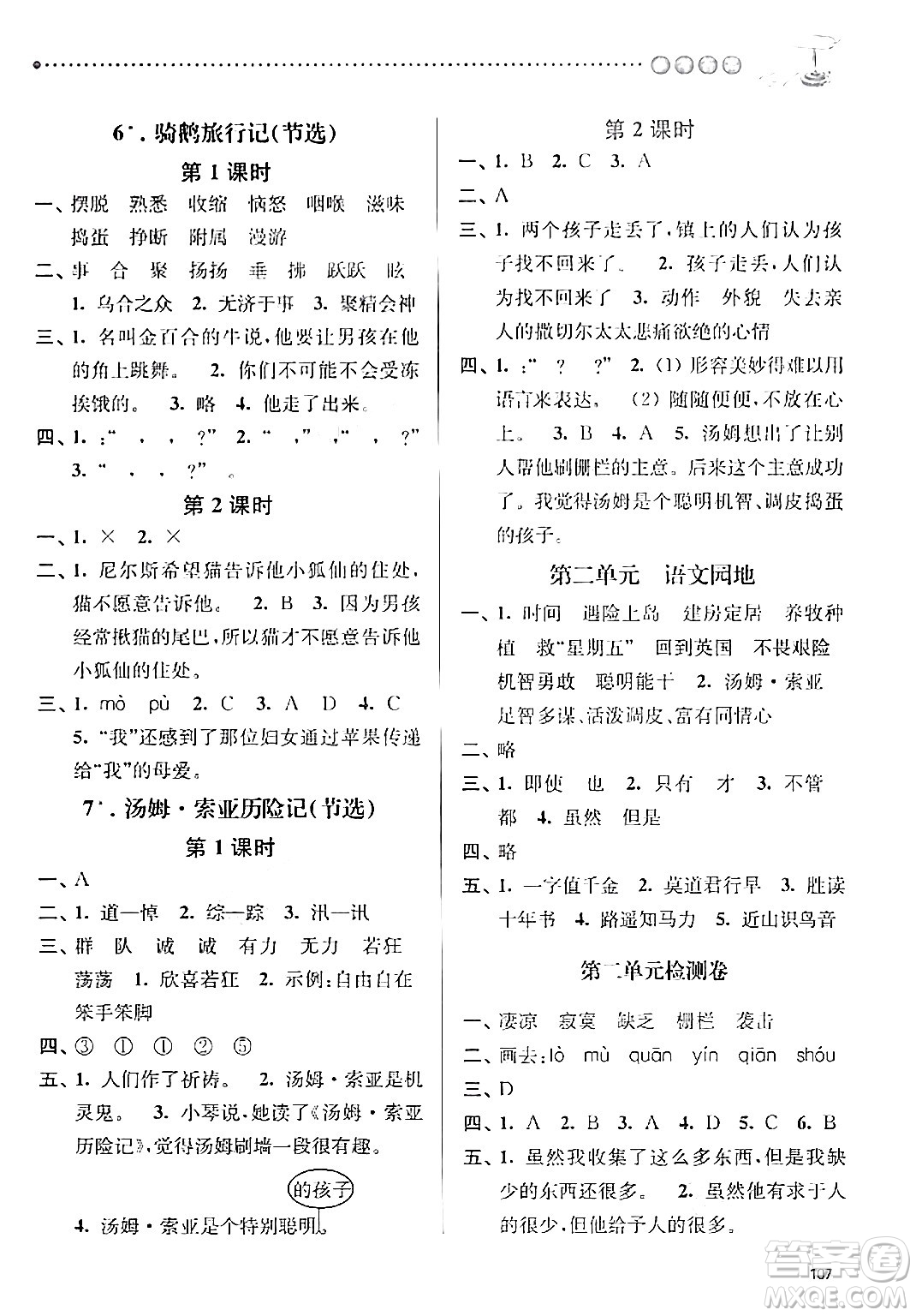 南京大學(xué)出版社2024年春課時(shí)天天練六年級(jí)語文下冊(cè)蘇教版答案