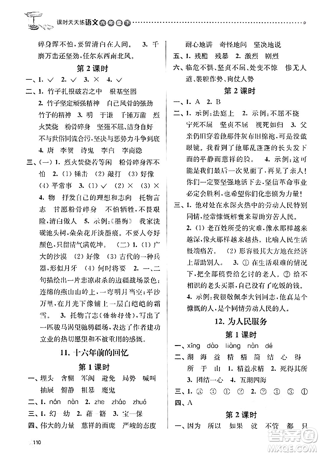 南京大學(xué)出版社2024年春課時(shí)天天練六年級(jí)語文下冊(cè)蘇教版答案
