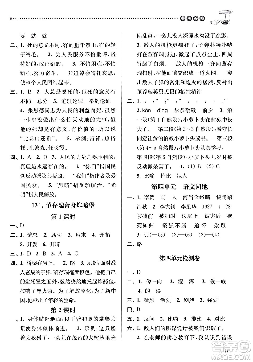 南京大學(xué)出版社2024年春課時(shí)天天練六年級(jí)語文下冊(cè)蘇教版答案