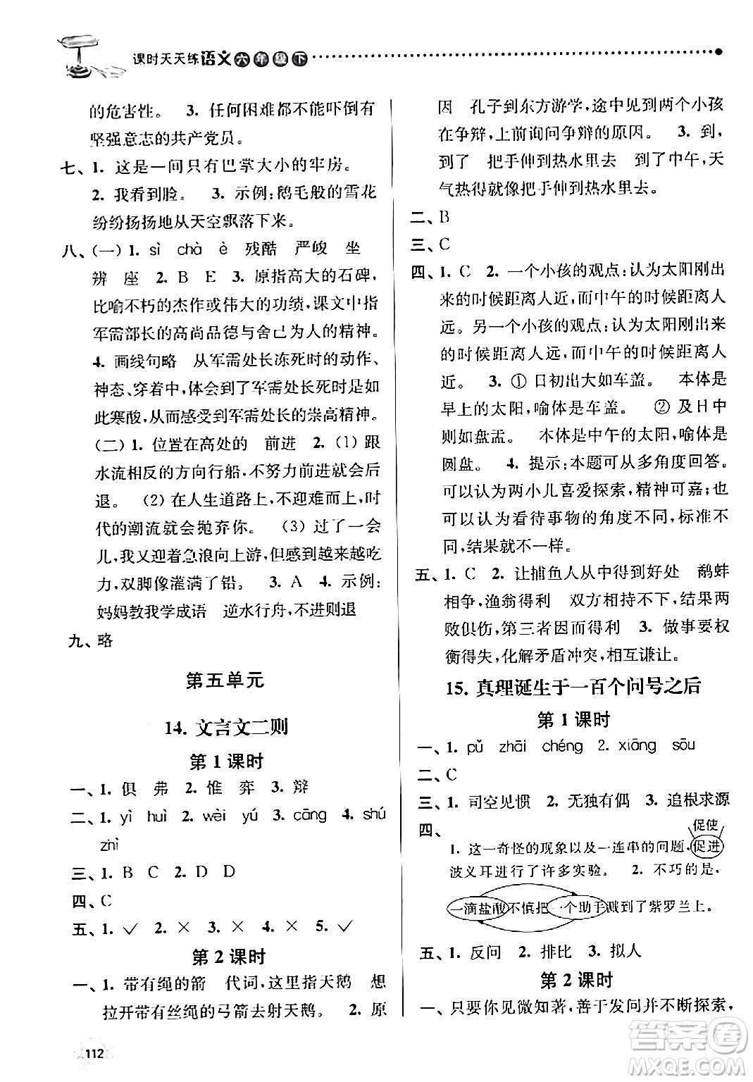 南京大學(xué)出版社2024年春課時(shí)天天練六年級(jí)語文下冊(cè)蘇教版答案