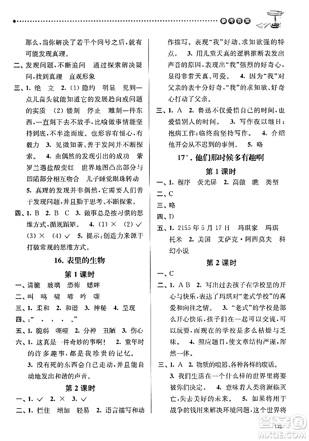 南京大學(xué)出版社2024年春課時(shí)天天練六年級(jí)語文下冊(cè)蘇教版答案
