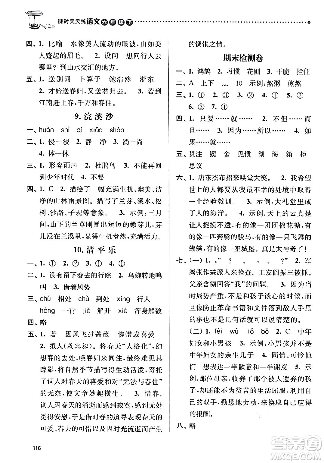 南京大學(xué)出版社2024年春課時(shí)天天練六年級(jí)語文下冊(cè)蘇教版答案