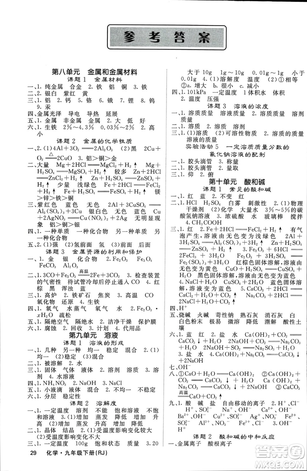 四川大學(xué)出版社2024年春課堂點(diǎn)睛九年級(jí)化學(xué)下冊(cè)人教版湖南專版參考答案